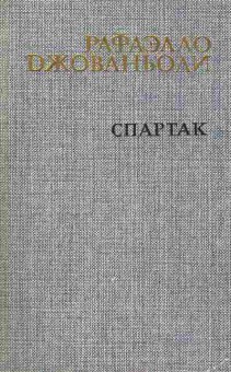 Книга Джованьоли Р. Спартак, 11-4321, Баград.рф